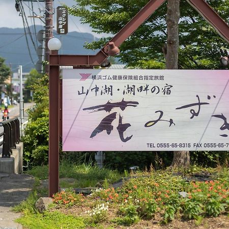 Hanamizuki Yamanakako Eksteriør billede