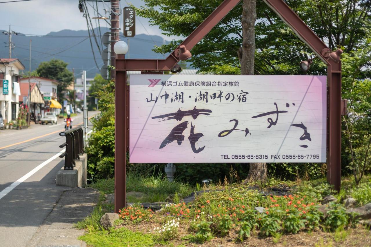 Hanamizuki Yamanakako Eksteriør billede